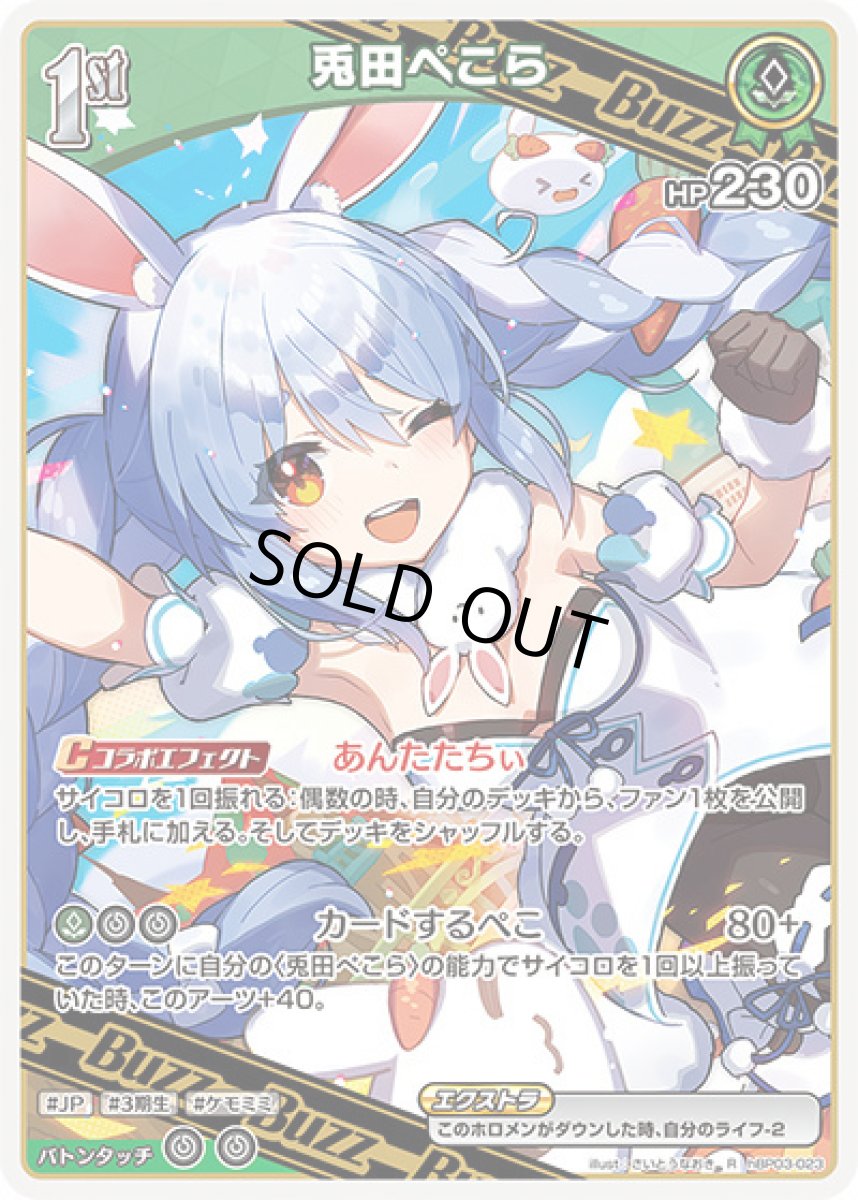 画像1: 1st〈兎田ぺこら〉【R】《緑》[hBP03-023] (1)