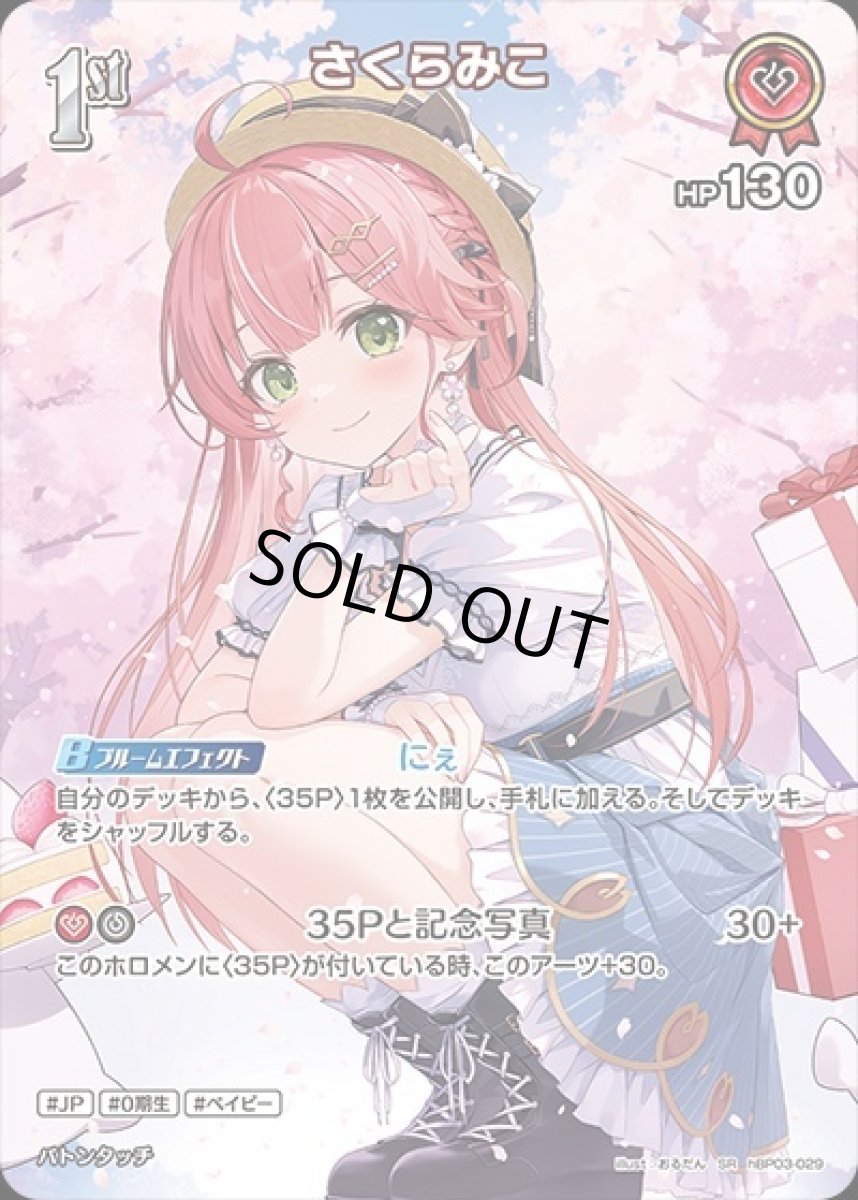 画像1: 1st〈さくらみこ〉【SR】《赤》[パラレル版hBP03-029] (1)