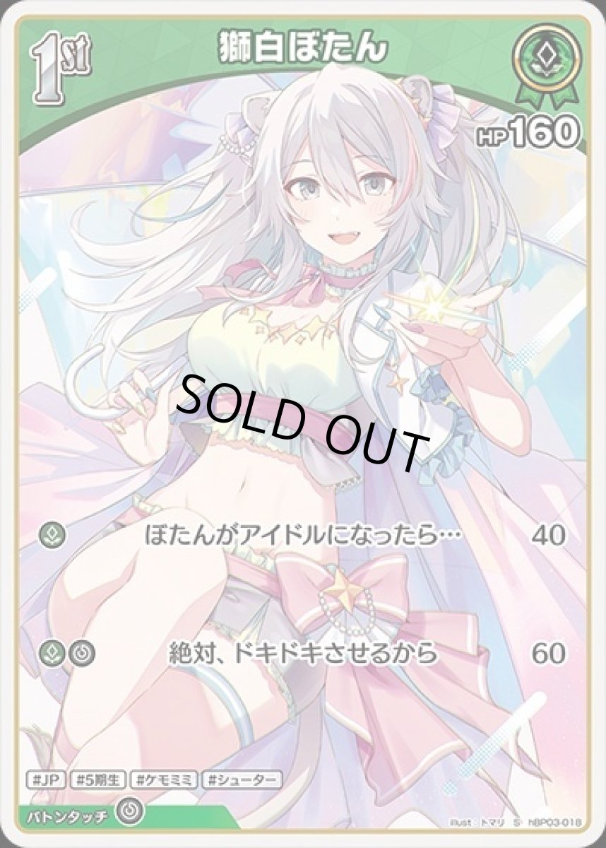 画像1: 1st〈獅白ぼたん〉【S】《緑》[パラレル版hBP03-018] (1)