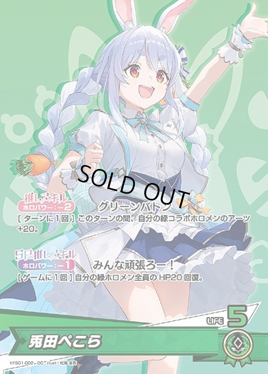 画像1: 兎田ぺこら【OC】《緑》[hYS01-002] (1)