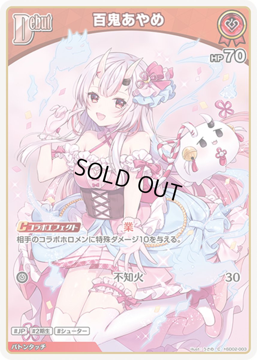 画像1: Debut〈百鬼あやめ〉【C】《赤》[hSD02-003] (1)