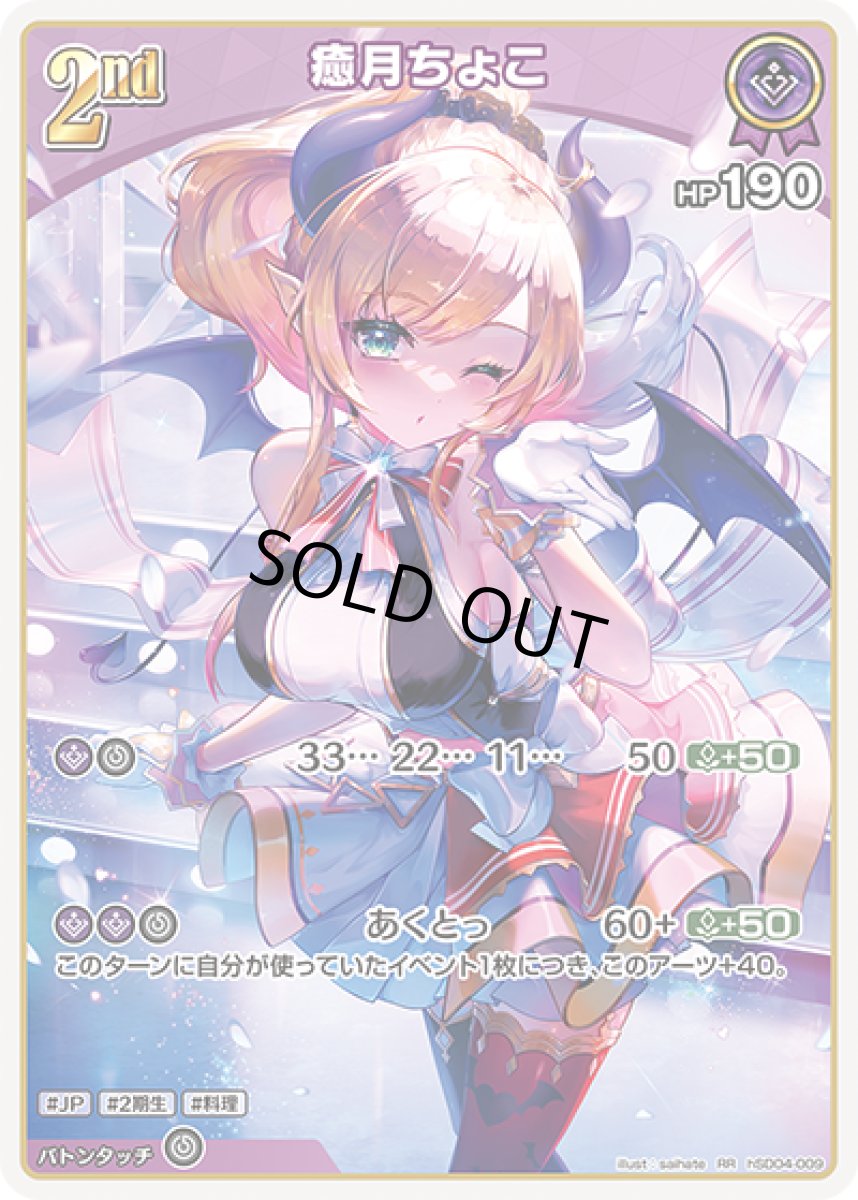 画像1: 2nd〈癒月ちょこ〉【RR】《紫》[hSD04-009] (1)