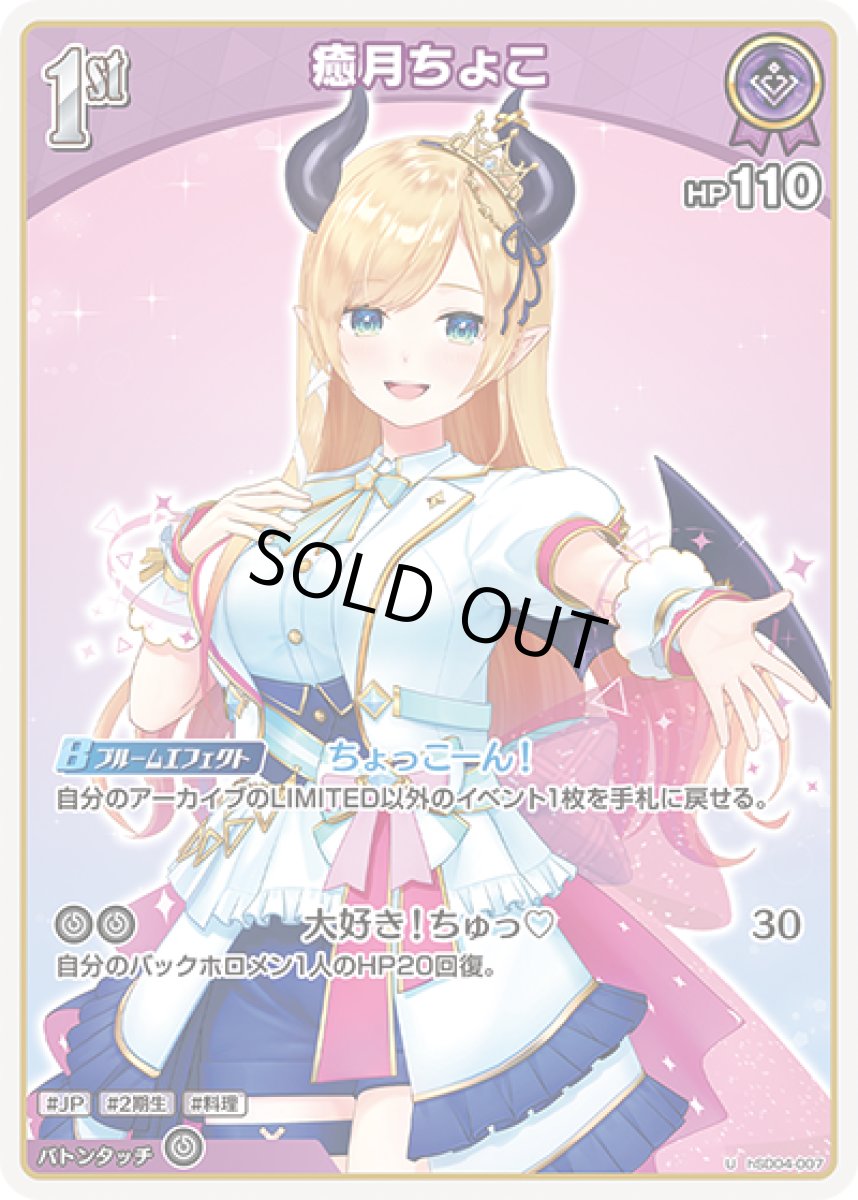 画像1: 1st〈癒月ちょこ〉【U】《紫》[hSD04-007] (1)