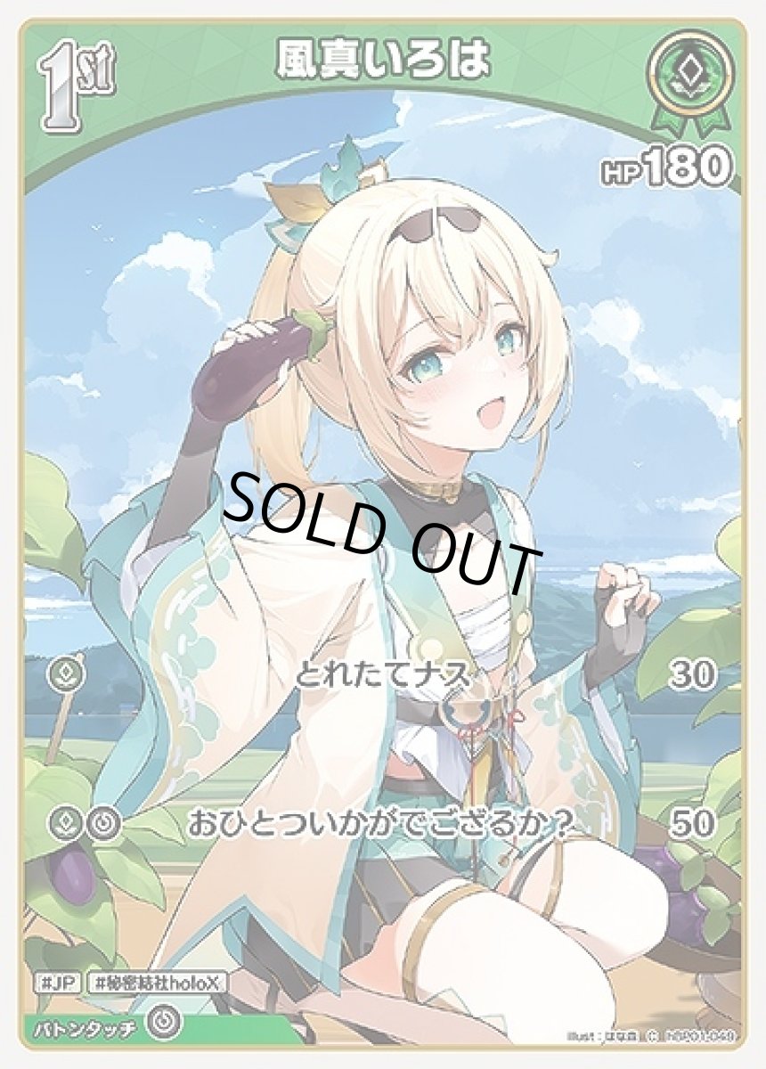 画像1: 1st〈風真いろは〉【C】《緑》[hBP01-049] (1)