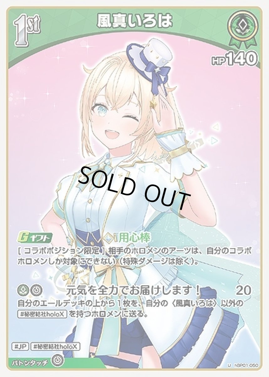 画像1: 1st〈風真いろは〉【U】《緑》[hBP01-050] (1)