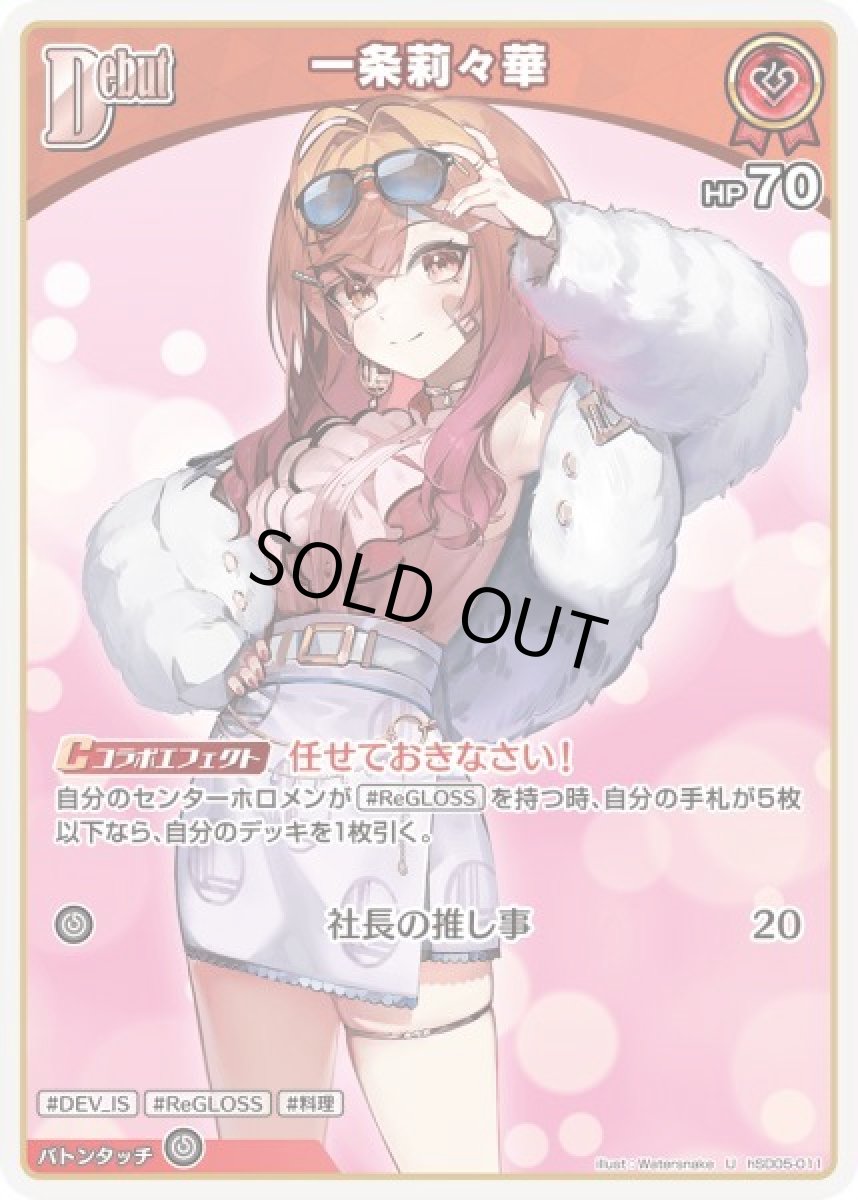 画像1: Debut〈一条莉々華〉【U】《赤》[hSD05-011] (1)