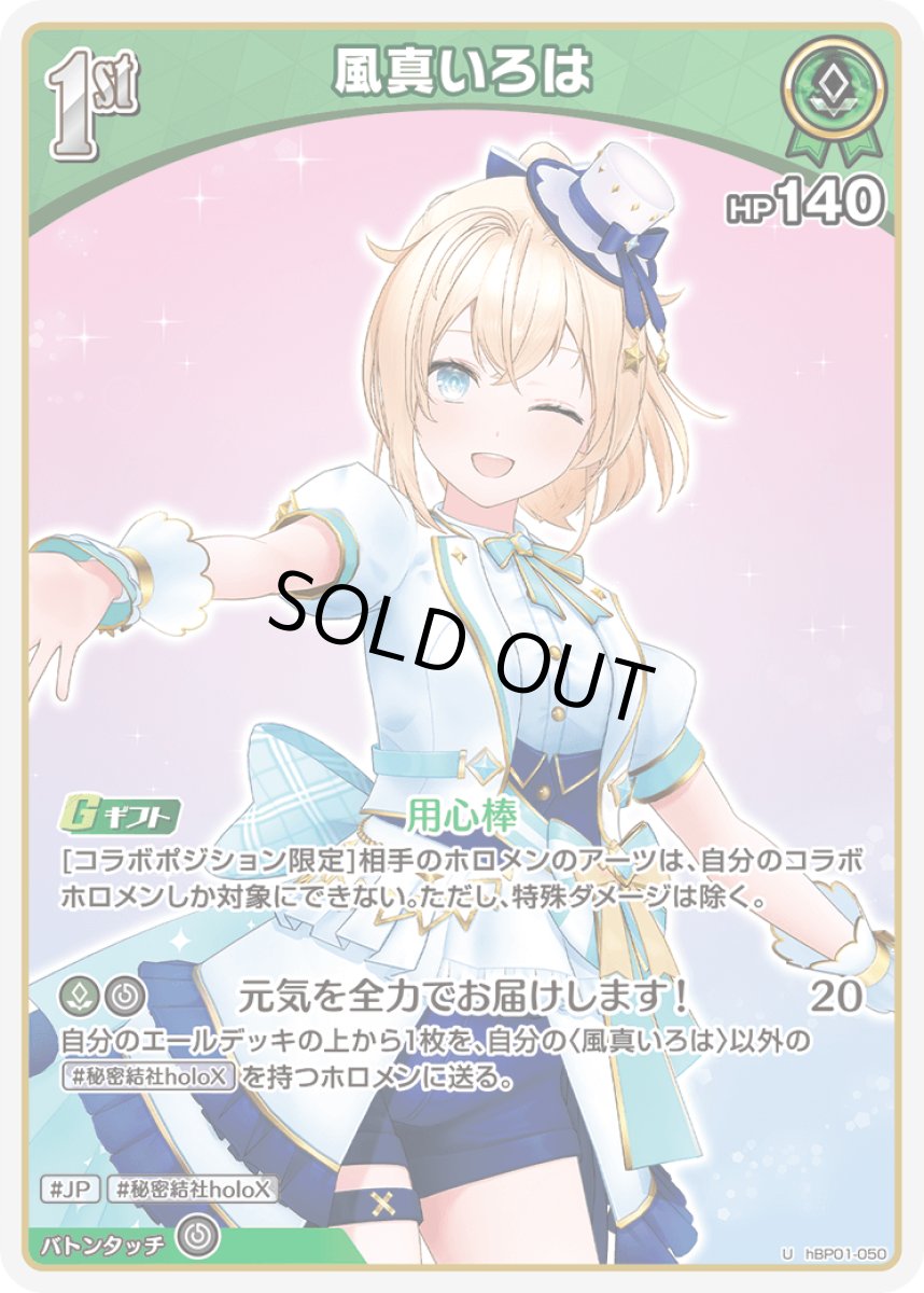 画像1: 1st〈風真いろは〉（イラスト違い）【U】《緑》[hBP01-050] (1)
