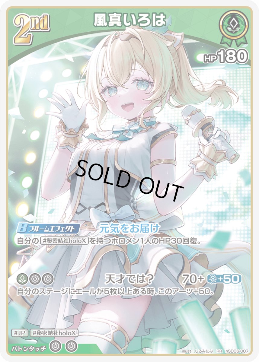 画像1: 2nd〈風真いろは〉【RR】《緑》[hSD06-007] (1)