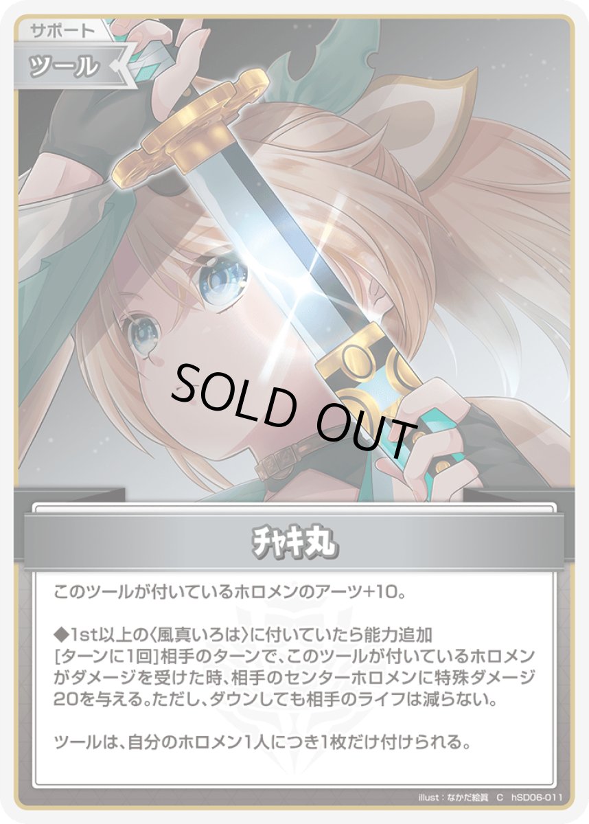 画像1: チャキ丸【C】《ツール》[hSD06-011] (1)