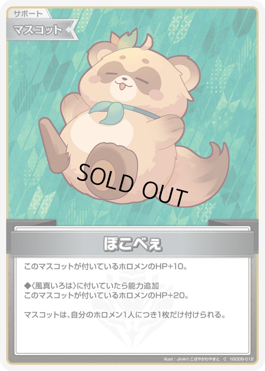 画像1: ぽこべぇ【C】《マスコット》[hSD06-012] (1)