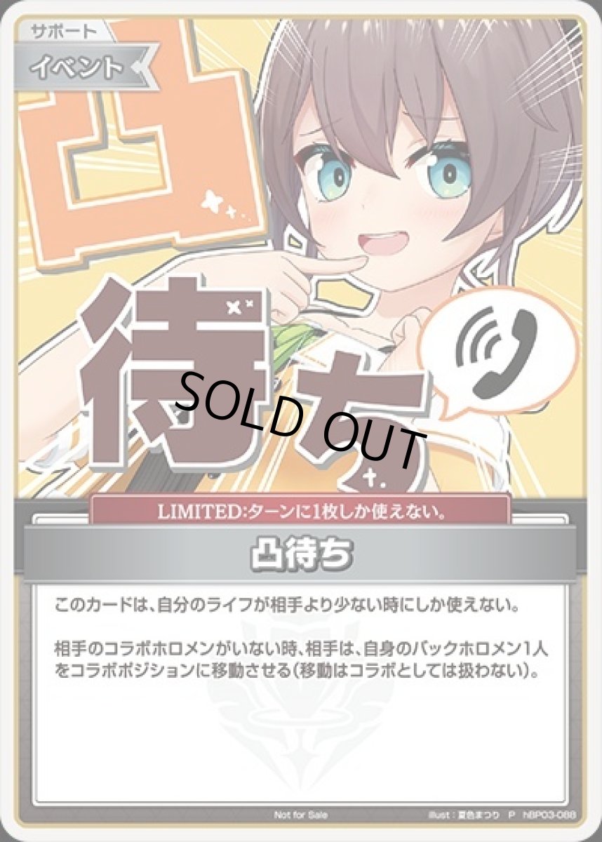 画像1: 凸待ち（夏色まつり）【P】《イベント》[パラレル版hBP03-088] (1)
