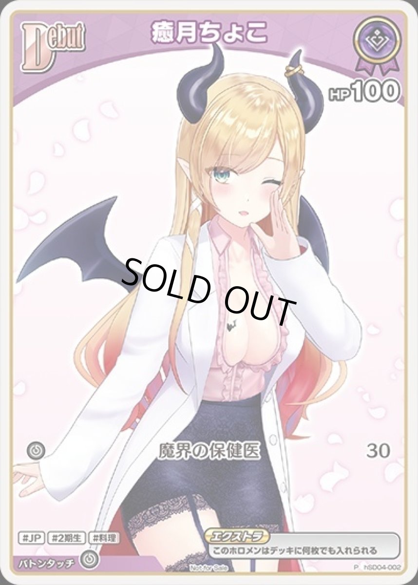 画像1: Debut〈癒月ちょこ〉（ホイル）【P】《紫》[パラレル版hSD04-002] (1)