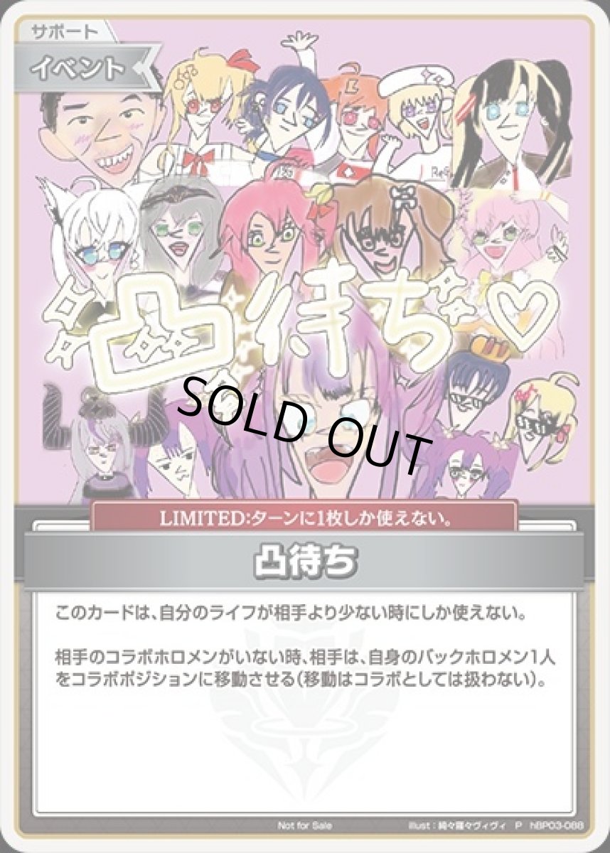画像1: 凸待ち（綺々羅々ヴィヴィ）【P】《イベント》[パラレル版hBP03-088] (1)