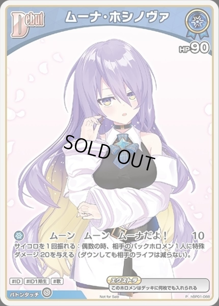 画像1: Debut〈ムーナ・ホシノヴァ〉(ホイル)【P】《青》[パラレル版hBP01-088] (1)