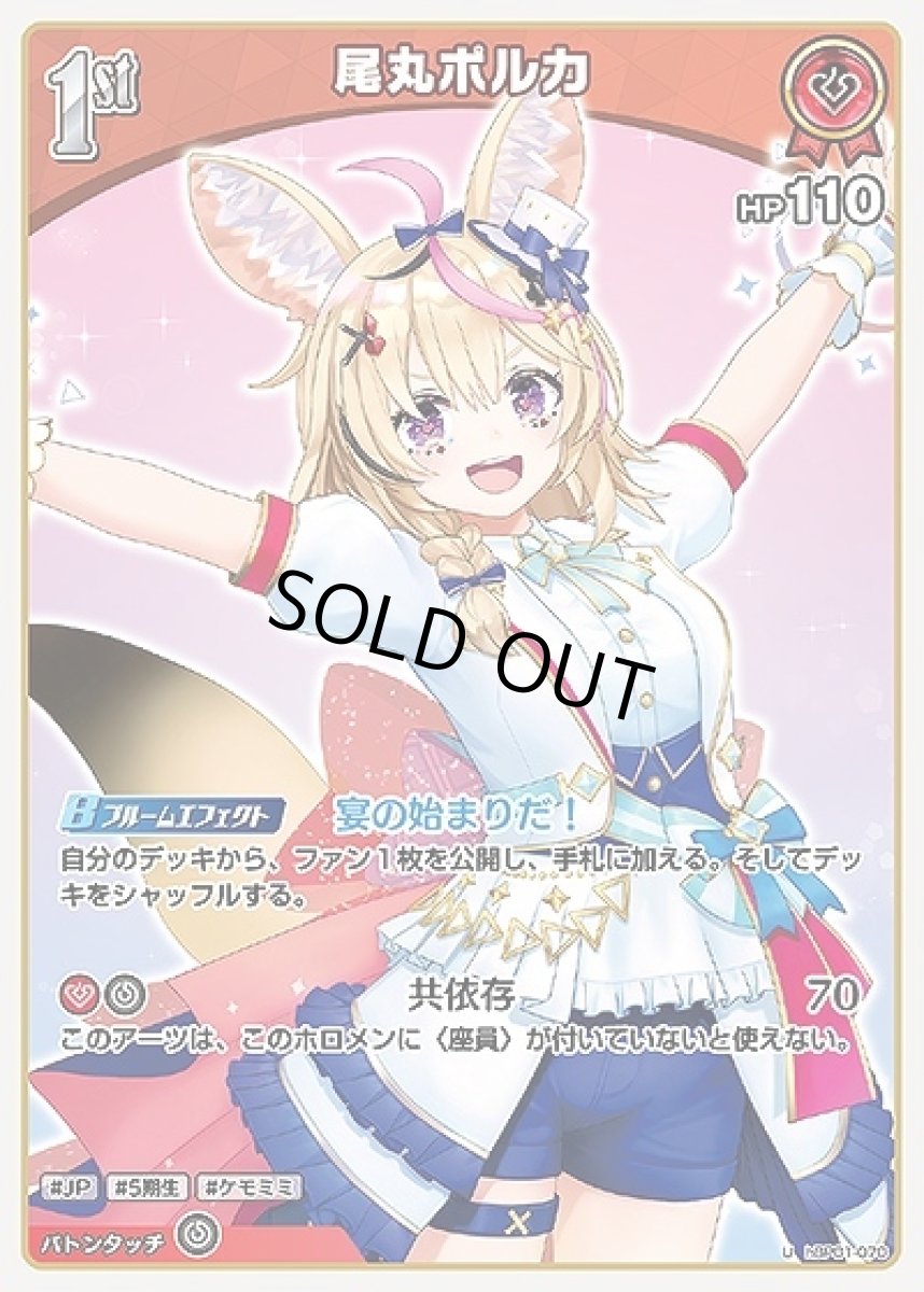 画像1: 1st〈尾丸ポルカ〉【U】《赤》[hBP01-070] (1)