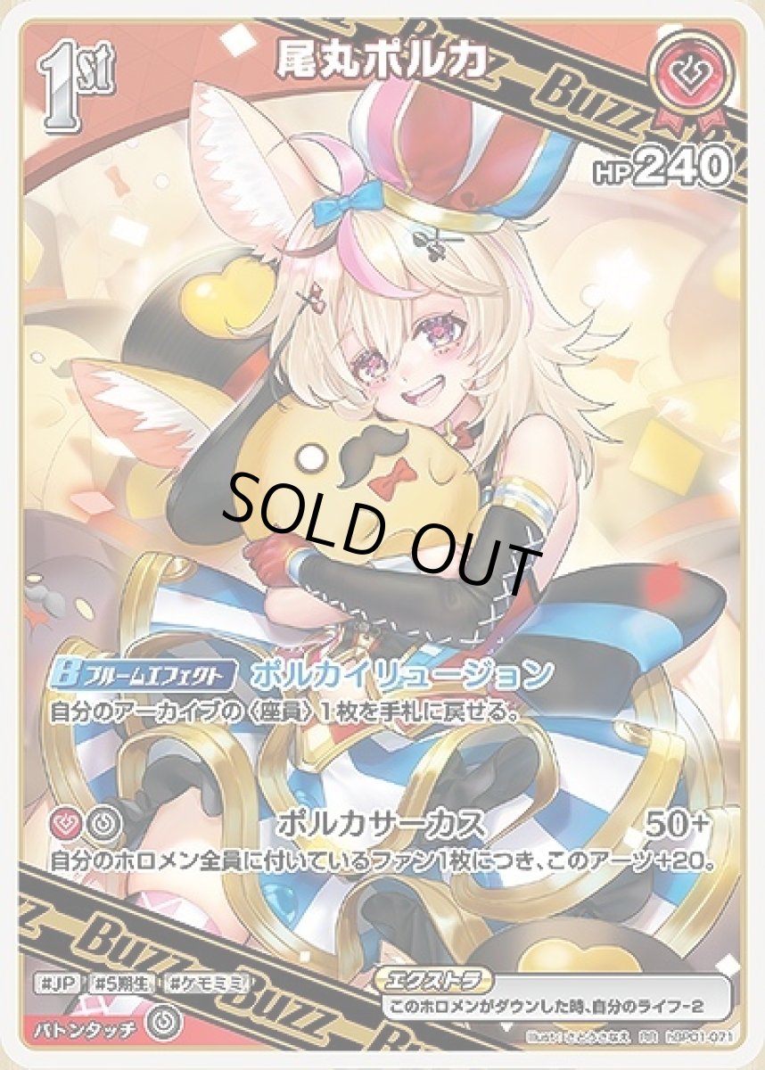 画像1: 1st〈尾丸ポルカ〉【RR】《赤》[hBP01-071] (1)