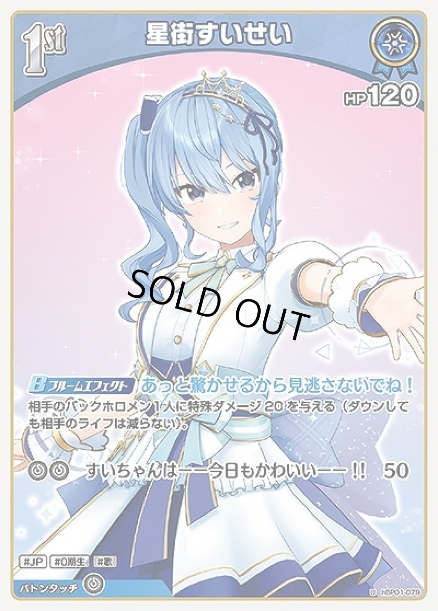 画像1: 1st〈星街すいせい〉【U】《青》[hBP01-079] (1)