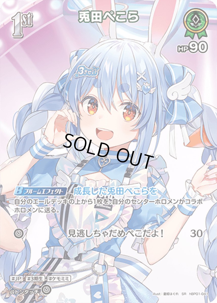 画像1: hBP01-041〈兎田ぺこら〉1st (1)