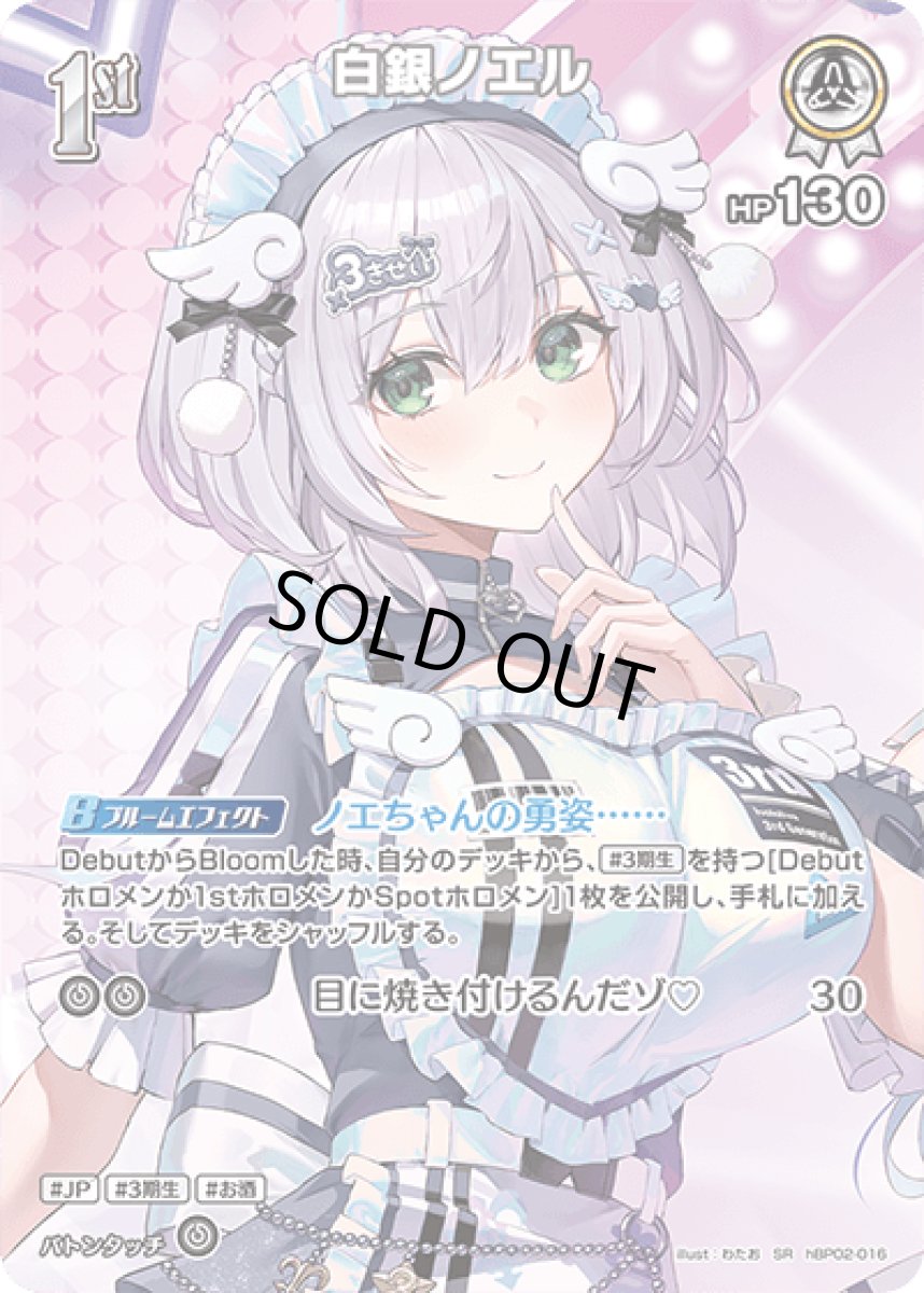 画像1: hBP02-016〈白銀ノエル〉1st (1)