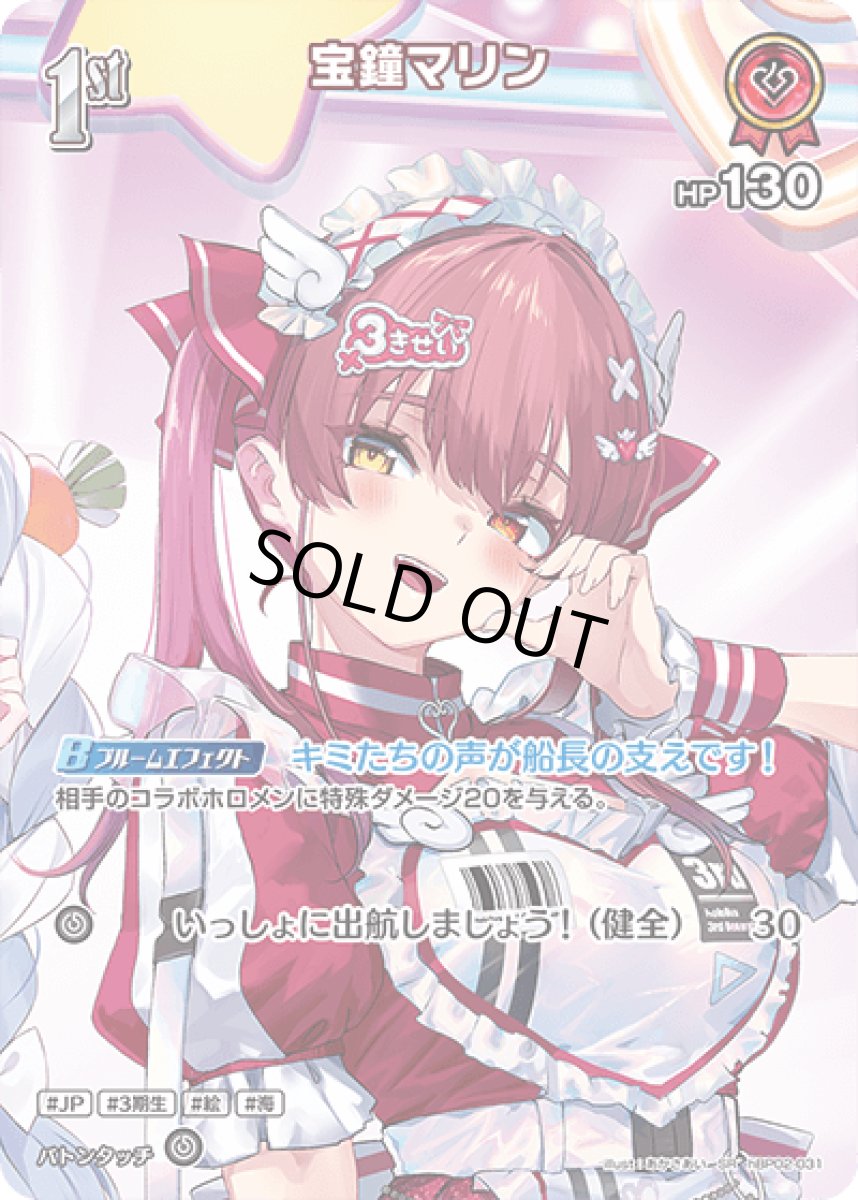 画像1: hBP02-031〈宝鐘マリン〉1st (1)