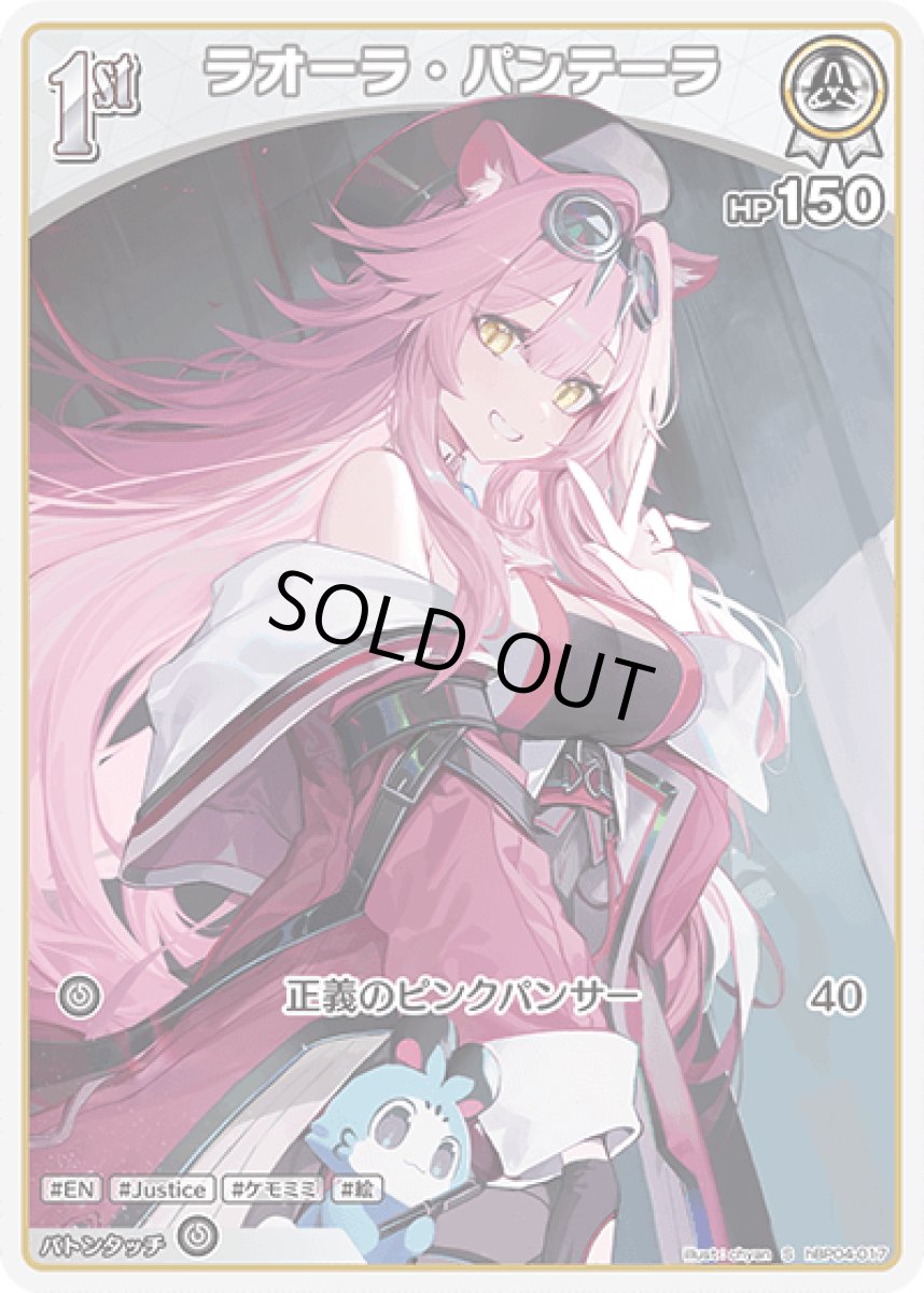 画像1: hBP04-017 ホロメン 白 1st 〈ラオーラ・パンテーラ〉 S (1)