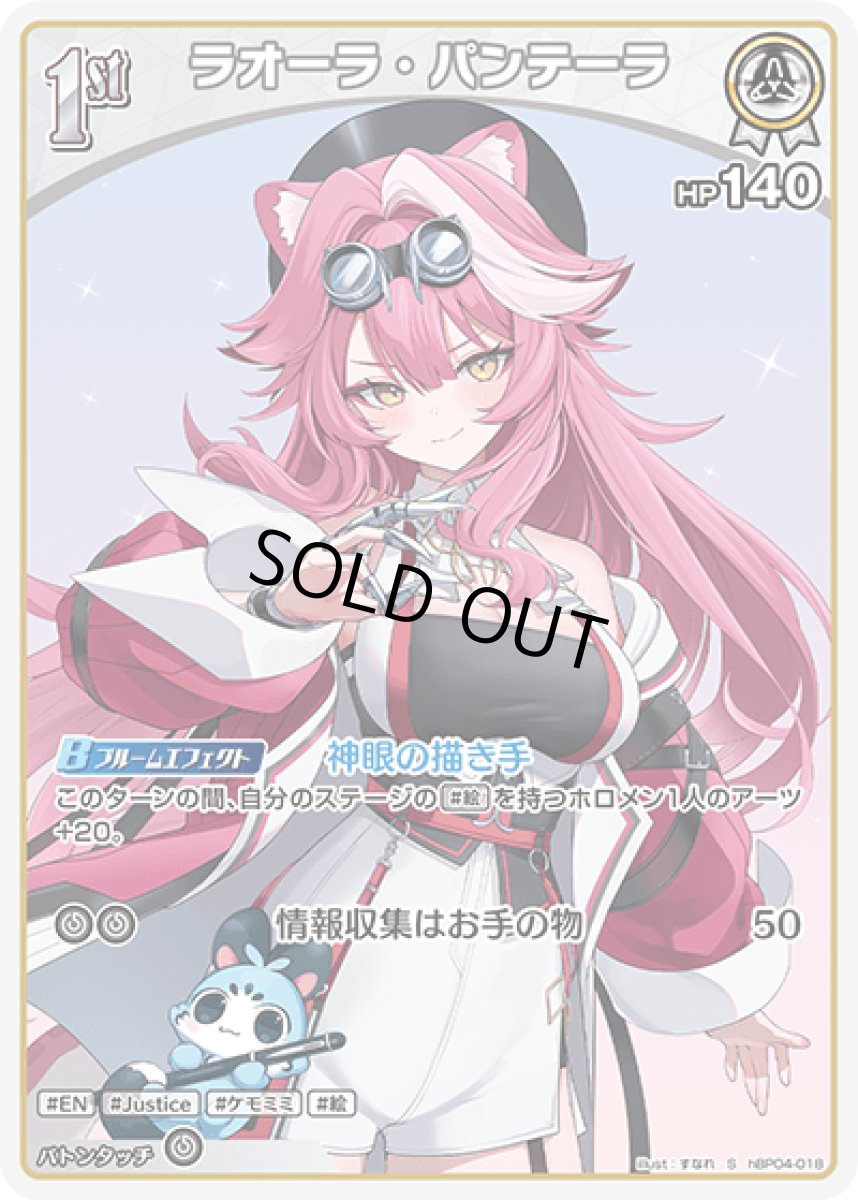 画像1: hBP04-018 ホロメン 白 1st 〈ラオーラ・パンテーラ〉 S (1)