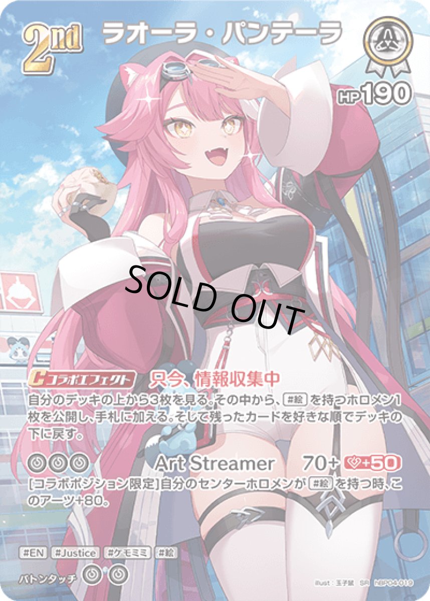 画像1: hBP04-019 ホロメン 白 2nd 〈ラオーラ・パンテーラ〉 SR (1)