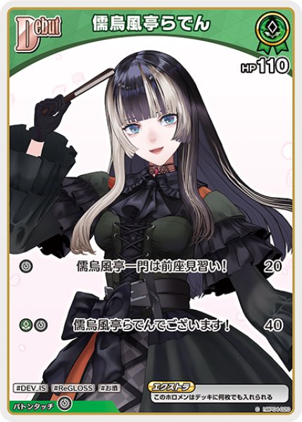 hBP04-020 ホロメン 緑 Debut 〈儒烏風亭らでん〉 C - カードショップ