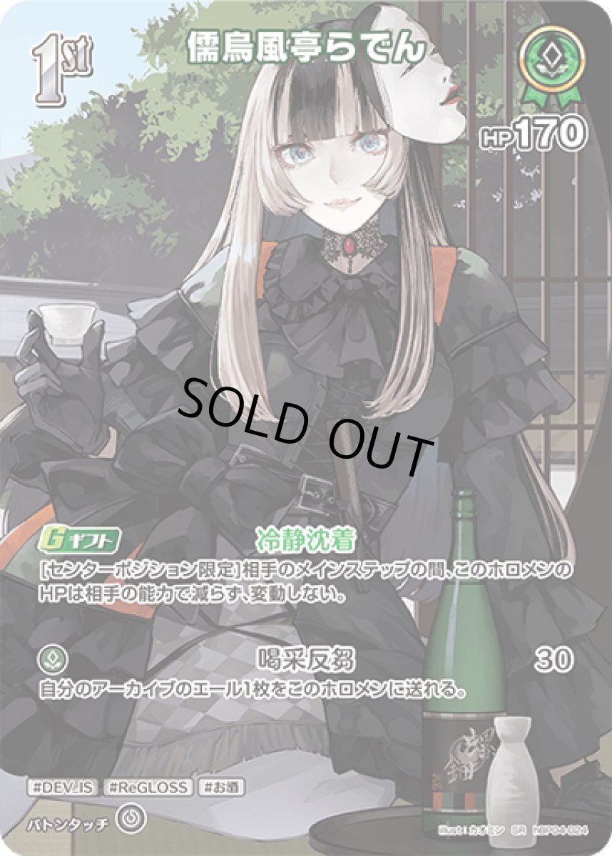 画像1: hBP04-024 ホロメン 緑 1st 〈儒烏風亭らでん〉SR (1)