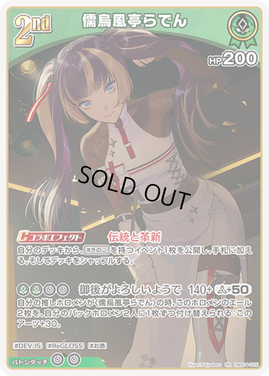 画像1: hBP04-025 ホロメン 緑 2nd 〈儒烏風亭らでん〉 RR (1)