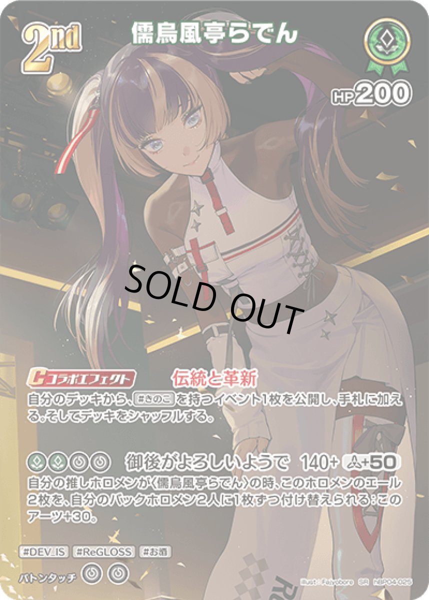 画像1: hBP04-025 ホロメン 緑 2nd 〈儒烏風亭らでん〉 SR (1)