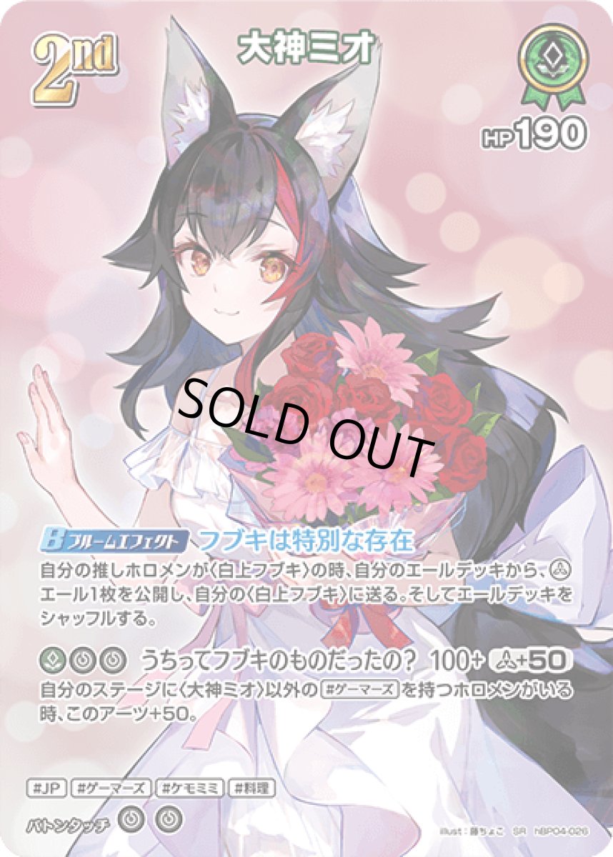 画像1: hBP04-026 ホロメン 緑 2nd 〈大神ミオ〉 SR (1)