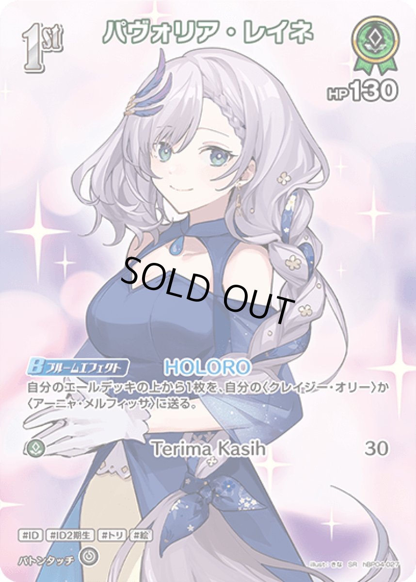 画像1: hBP04-027 ホロメン 緑 1st 〈パヴォリア・レイネ〉 SR (1)