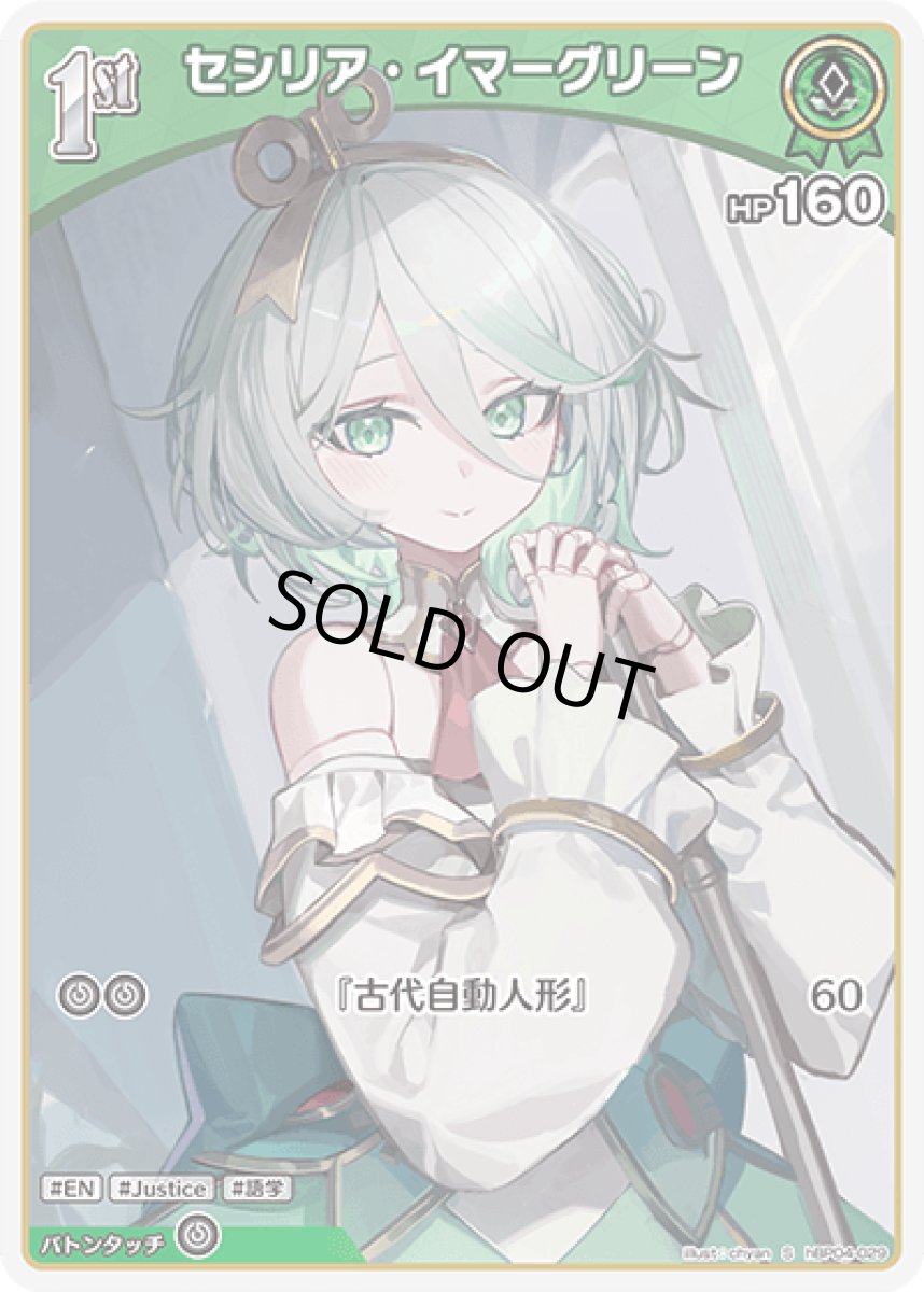 画像1: hBP04-029 ホロメン 緑 1st 〈セシリア・イマーグリーン〉 S (1)