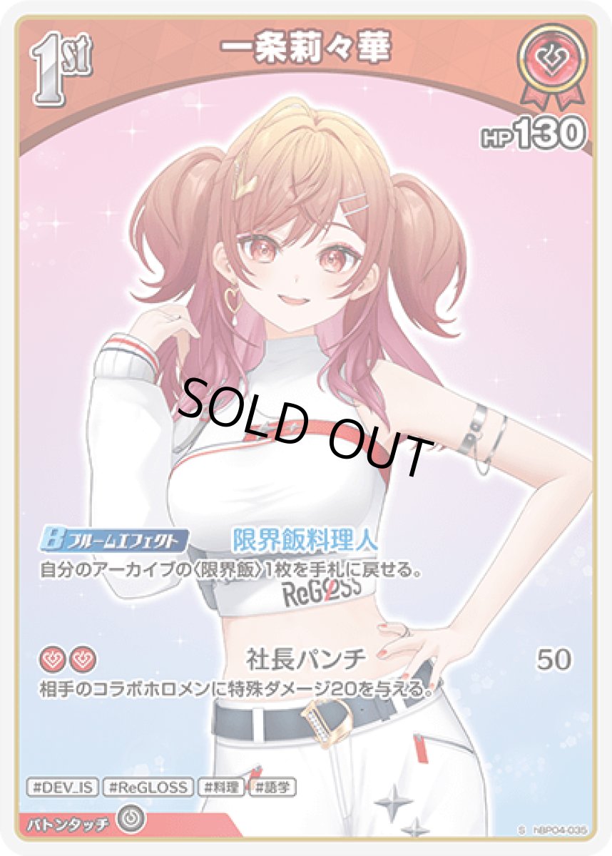 画像1: hBP04-035 ホロメン 赤 1st 〈一条莉々華〉 S (1)