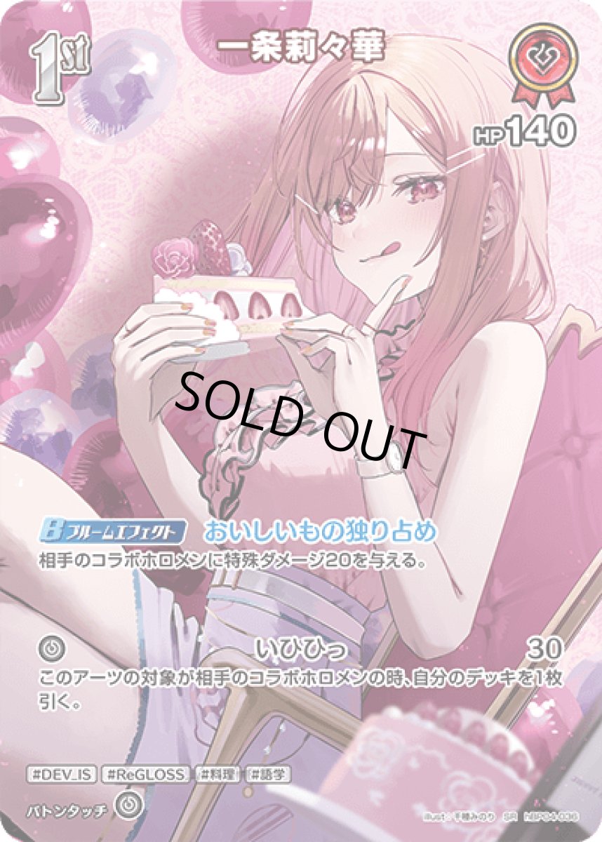画像1: hBP04-036 ホロメン 赤 1st 〈一条莉々華〉 SR (1)