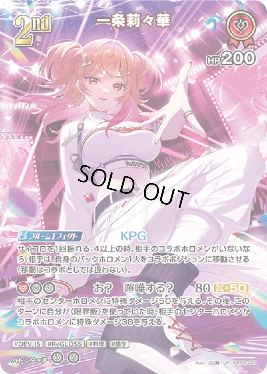 画像1: hBP04-037 ホロメン 赤 2nd 〈一条莉々華〉 UR (1)
