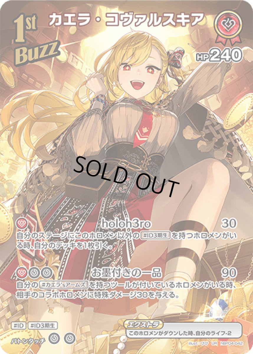 画像1: hBP04-042 Buzzホロメン 赤 1st 〈カエラ・コヴァルスキア〉 UR (1)