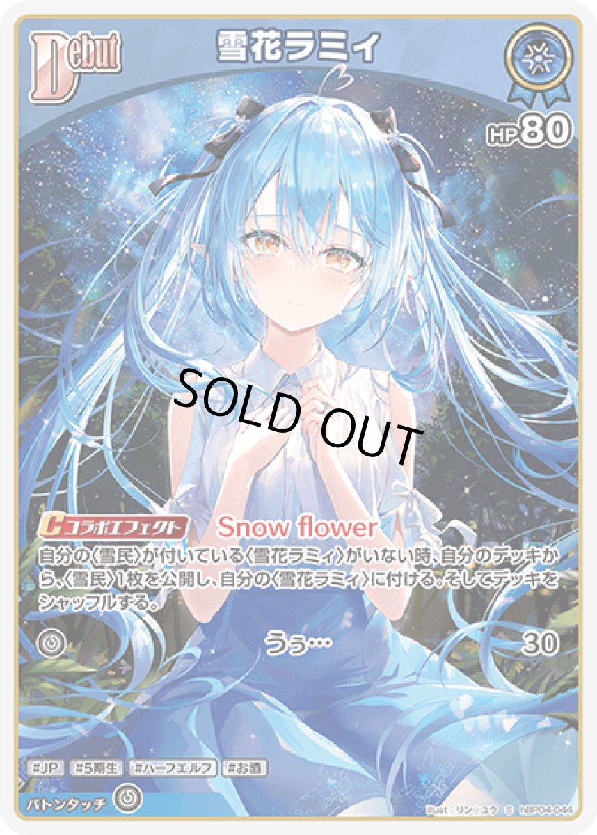 画像1: hBP04-044 ホロメン 青 Debut 〈雪花ラミィ〉 S (1)
