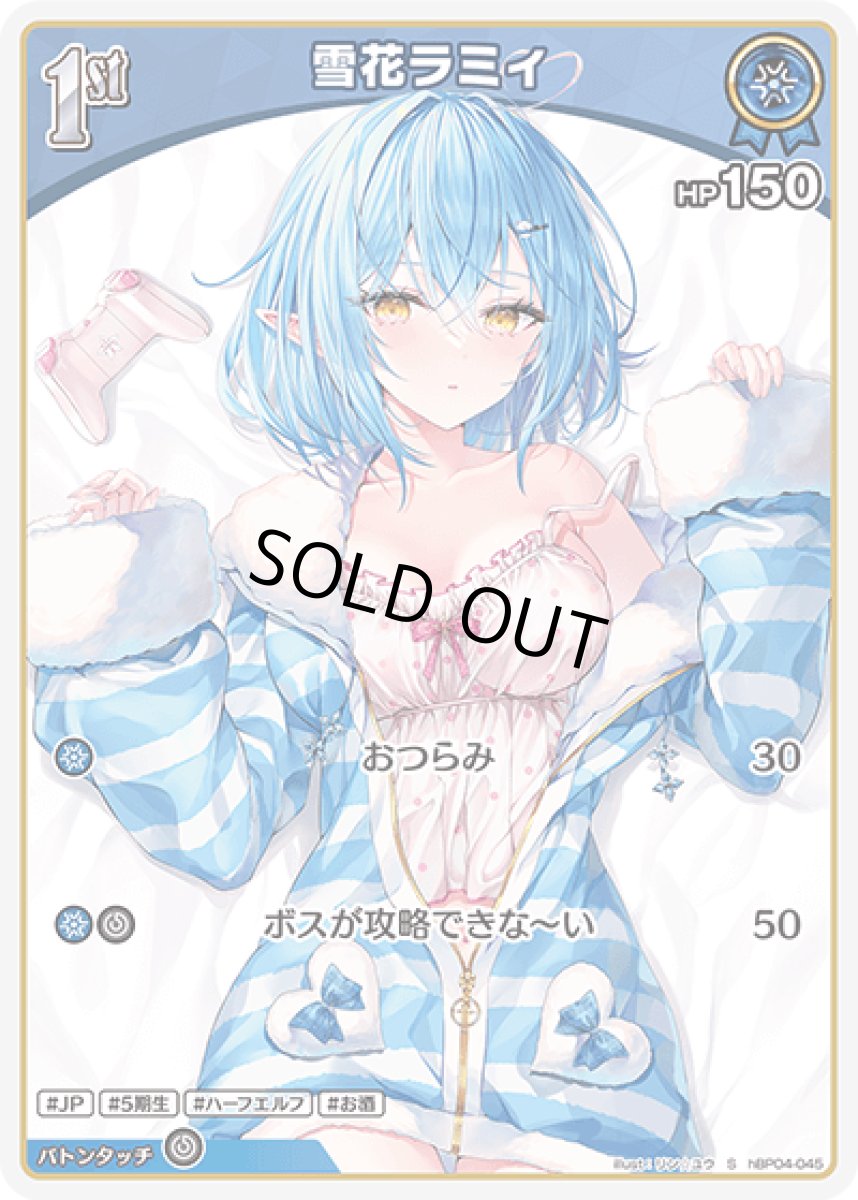 画像1: hBP04-045 ホロメン 青 1st 〈雪花ラミィ〉 S (1)