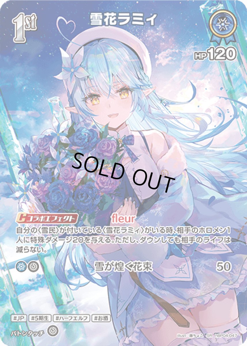 画像1: hBP04-047 ホロメン 青 1st 〈雪花ラミィ〉 SR (1)