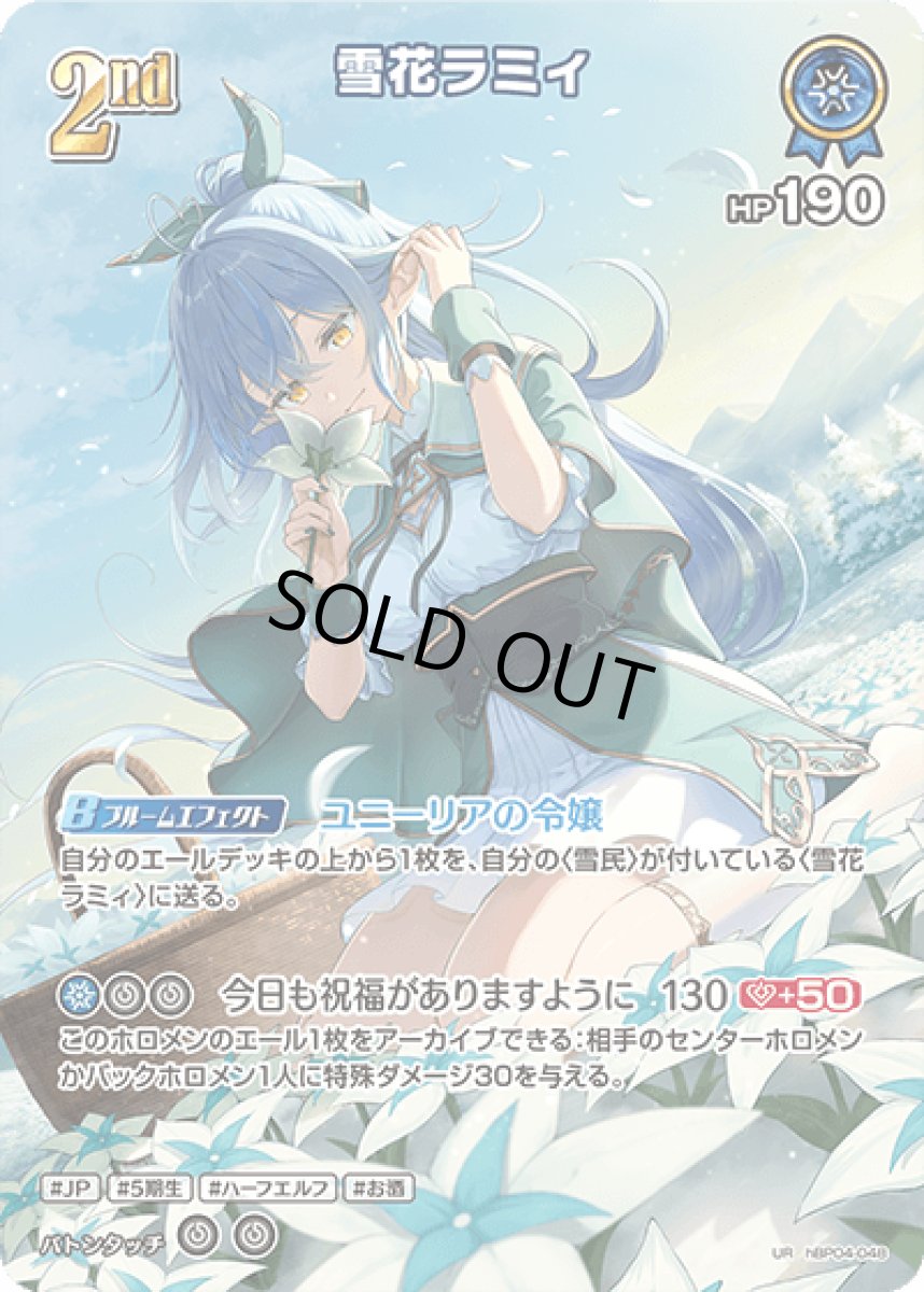 画像1: hBP04-048 ホロメン 青 2nd 〈雪花ラミィ〉 UR (1)