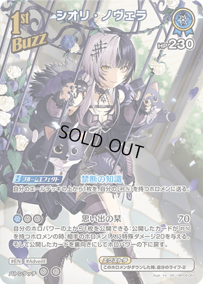 画像1: hBP04-053 Buzzホロメン 青 1st 〈シオリ・ノヴェラ〉 SR (1)