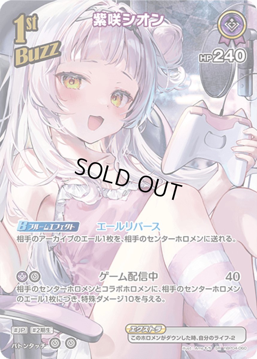 画像1: hBP04-060 Buzzホロメン 紫 1st 〈紫咲シオン〉 SR (1)