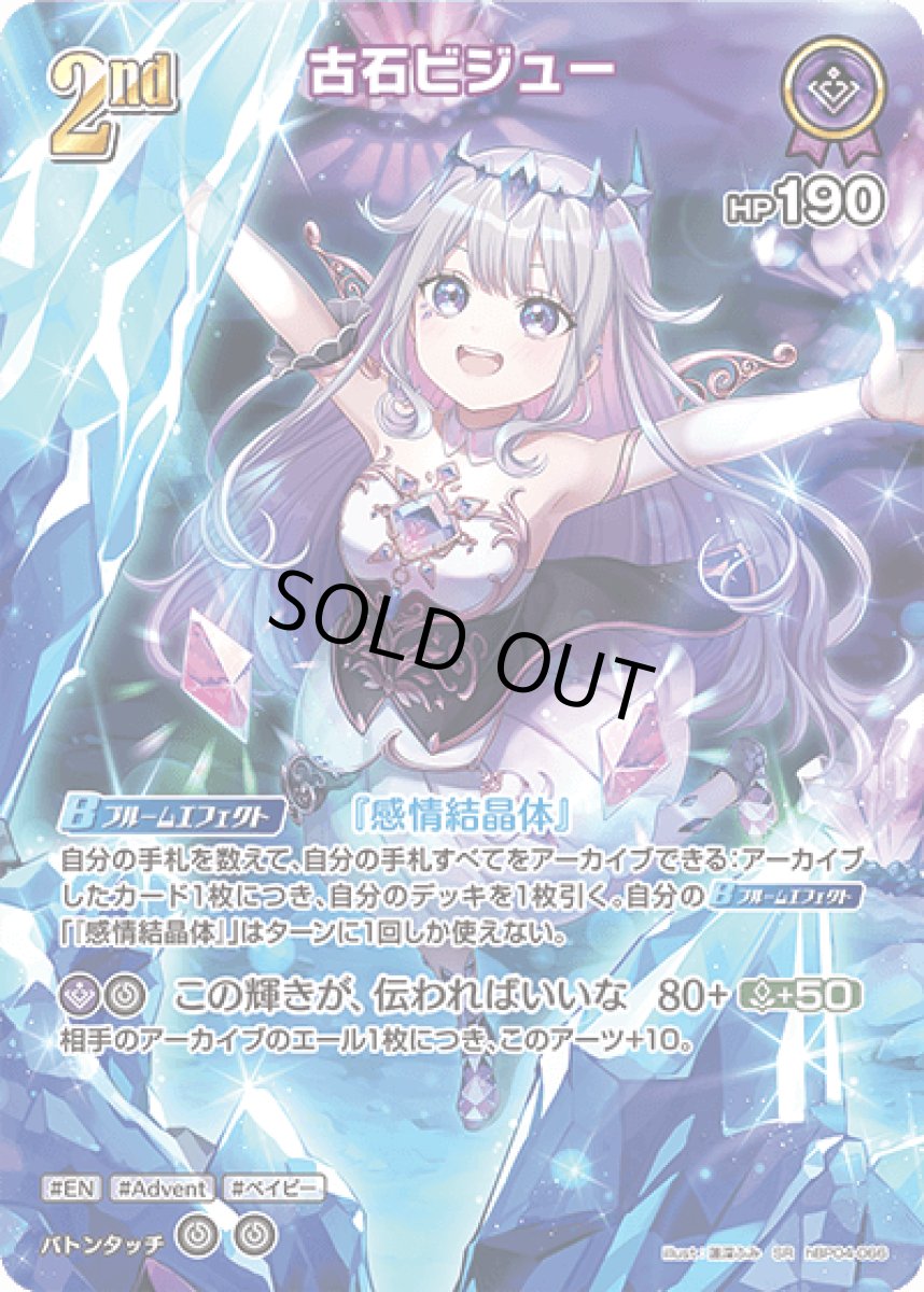 画像1: hBP04-066 ホロメン 紫 2nd 〈古石ビジュー〉 SR (1)