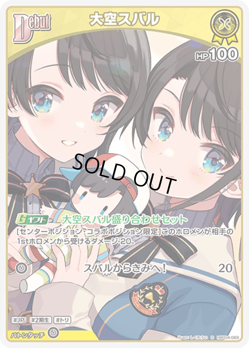 画像1: hBP04-068 ホロメン 黄 Debut 〈大空スバル〉 S (1)