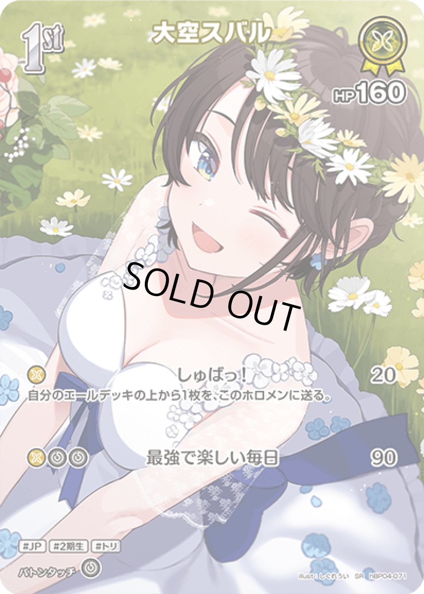 画像1: hBP04-071 ホロメン 黄 1st 〈大空スバル〉 SR (1)