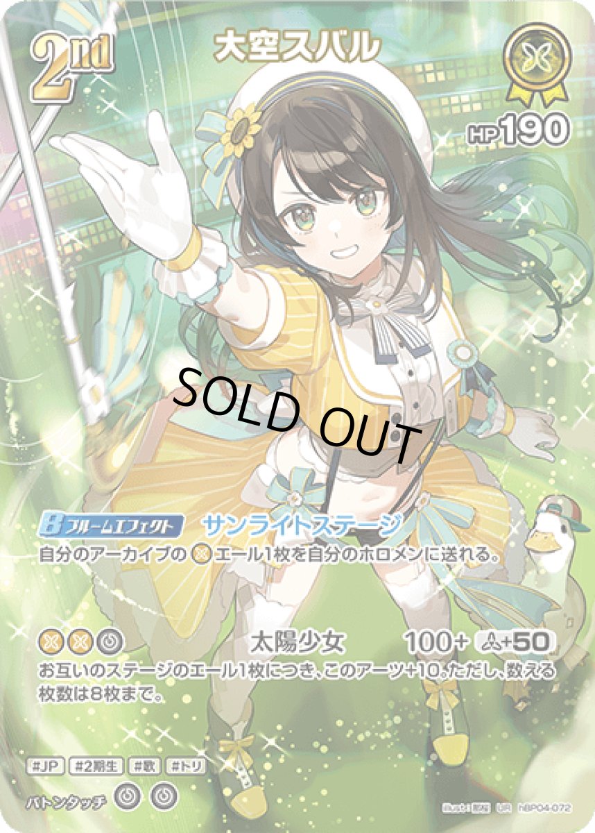 画像1: hBP04-072 ホロメン 黄 2nd 〈大空スバル〉 UR (1)