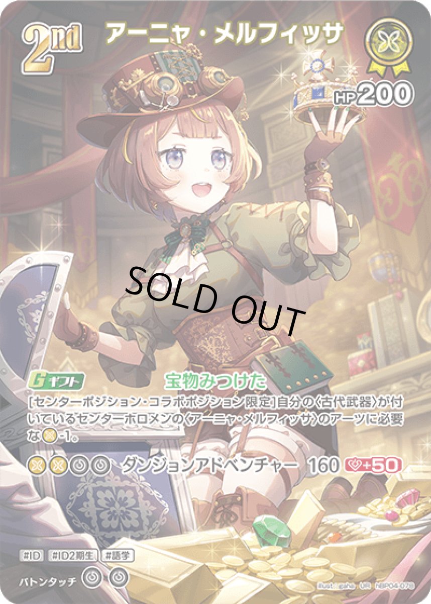 画像1: hBP04-078 ホロメン 黄 2nd 〈アーニャ・メルフィッサ〉 UR (1)