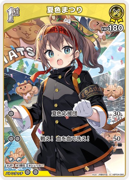 hBP04-080 ホロメン 黄 1st 〈夏色まつり〉 S - カードショップはっち